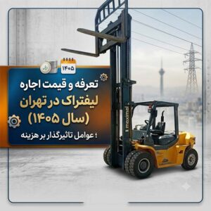 تعرفه و قیمت اجاره لیفتراک در تهران