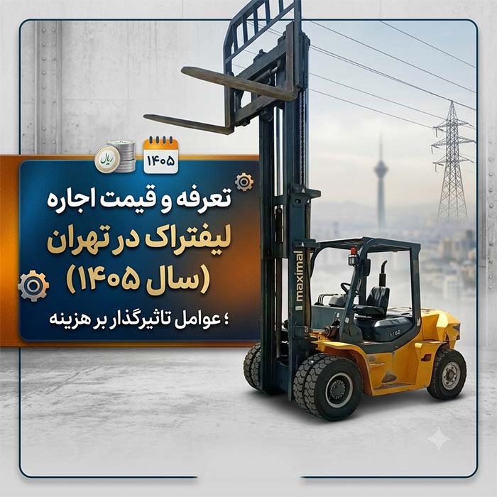 تعرفه و قیمت اجاره لیفتراک در تهران