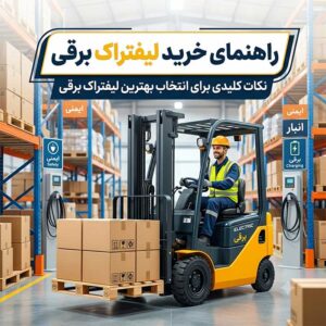 لیفتراک برقی