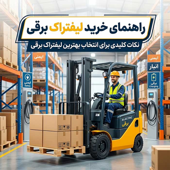 لیفتراک برقی