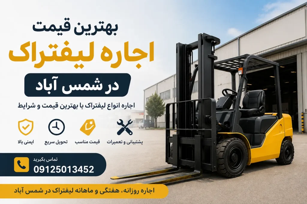 بهترین قیمت اجاره لیفتراک در شمس آباد