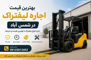 بهترین قیمت اجاره لیفتراک در شمس آباد