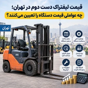 قیمت لیفتراک دست دوم در تهران، چه عواملی قیمت دستگاه را تعیین می‌کنند