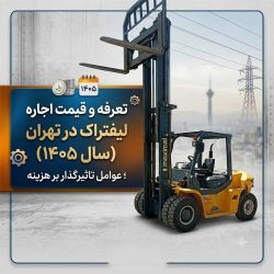 تعرفه و قیمت اجاره لیفتراک در تهران