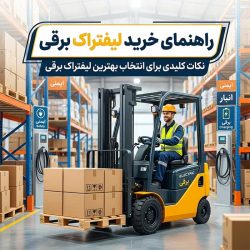 لیفتراک برقی