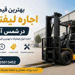 بهترین قیمت اجاره لیفتراک در شمس آباد